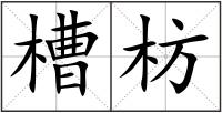 槽枋