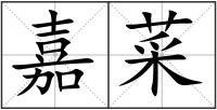 嘉菜