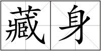 藏身