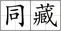 同藏
