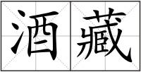 酒藏