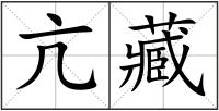 亢藏