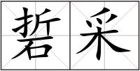 硩采