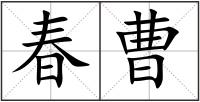 春曹