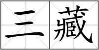 三藏