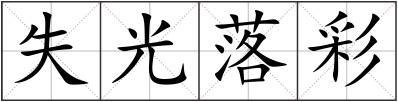 失光落彩