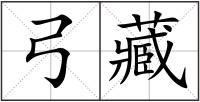 弓藏