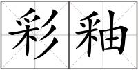 彩釉