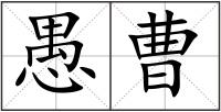 愚曹