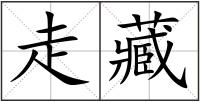 走藏