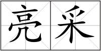 亮采