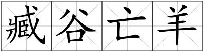 臧谷亡羊