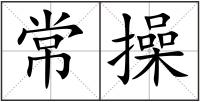 常操