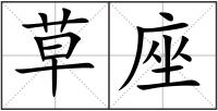 草座