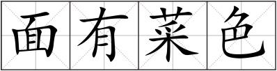 面有菜色