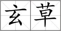 玄草