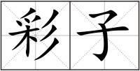 彩子