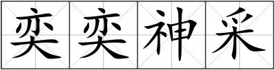 奕奕神采