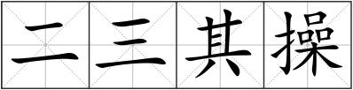 二三其操