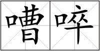 嘈啐