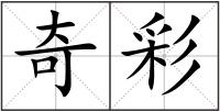 奇彩