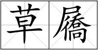 草屩