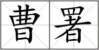曹署
