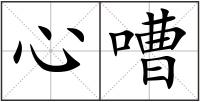 心嘈