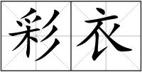 彩衣