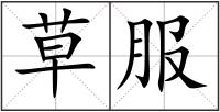 草服