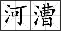河漕