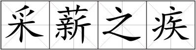 采薪之疾