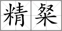 精粲