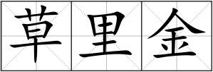 草里金