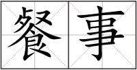 餐事