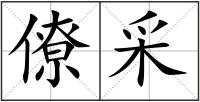 僚采