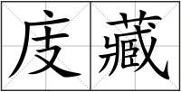 庋藏
