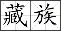 藏族