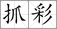 抓彩