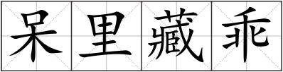 呆里藏乖