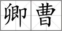 卿曹