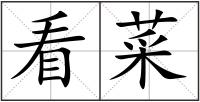 看菜