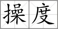 操度