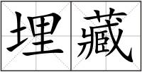 埋藏