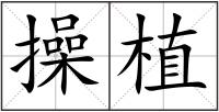 操植