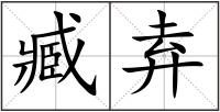 臧弆