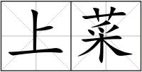 上菜