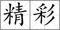 精彩