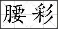 腰彩