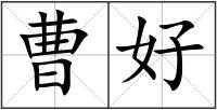 曹好